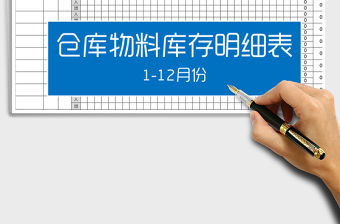 2021年倉庫商品庫存明細表-(全年全自動表)