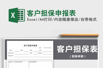 2021年客戶擔保申報表