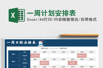 2021年一周計劃安排表