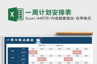 2021年一周计划安排表