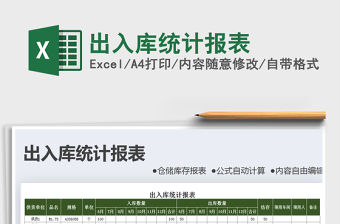 2021年出入庫統(tǒng)計報表