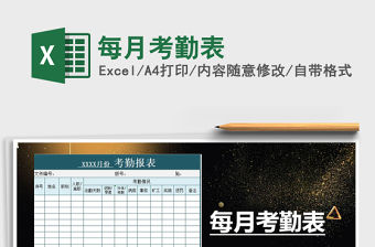 2021年每月考勤表