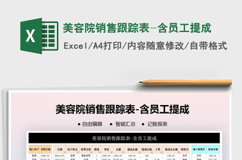 2021年美容院銷售跟蹤表-含員工提成