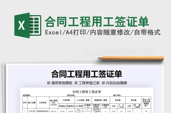 2021年合同工程用工簽證單