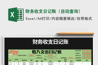 2021年財(cái)務(wù)收支日記賬（自動查詢）免費(fèi)下載