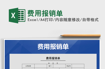 2021年費(fèi)用報(bào)銷單