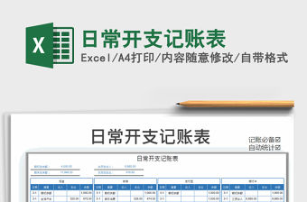 2021年日常開支記賬表