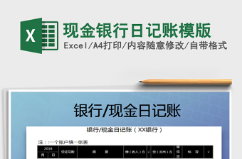 2021年現(xiàn)金銀行日記賬模版