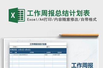 2021年工作周報總結計劃表