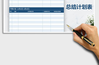 2021年工作周報總結計劃表