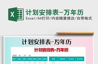 2021年計劃安排表-萬年歷