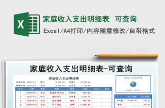 2021年家庭收入支出明細表-可查詢
