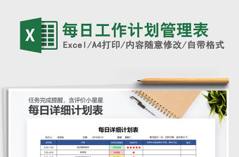 2021年每日工作計(jì)劃管理表
