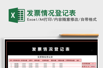 2021年發(fā)票情況登記表