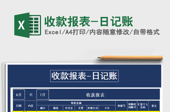 2021年收款報表-日記賬