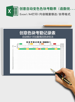 2021年创意自动变色色块考勤表（函数统计）