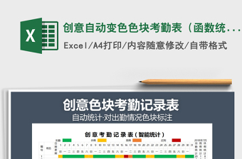2021年創(chuàng)意自動變色色塊考勤表（函數(shù)統(tǒng)計）
