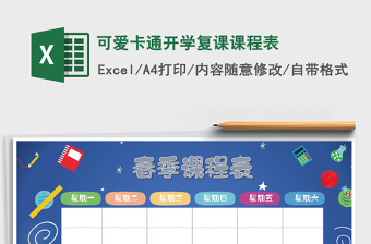 2021年可愛卡通開學(xué)復(fù)課課程表