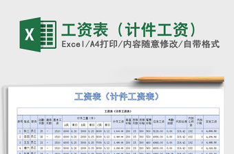 2021年工資表（計件工資）
