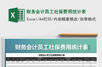 2021年財務(wù)會計員工社保費(fèi)用統(tǒng)計表