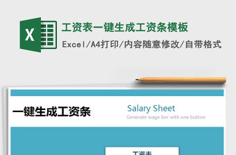 2021年工資表一鍵生成工資條模板