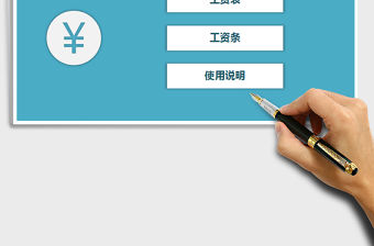 2021年工資表一鍵生成工資條模板