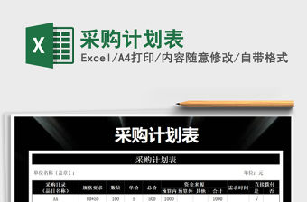 2021年采購計劃表