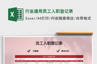 2021年行業(yè)通用員工入職登記表
