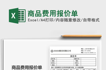 2021年商品費(fèi)用報(bào)價(jià)單