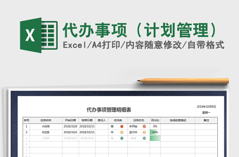 2021年代辦事項(xiàng)（計劃管理）