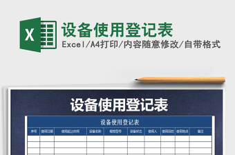 2021年設(shè)備使用登記表