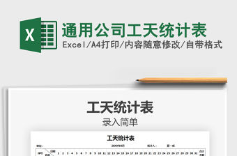 2021年通用公司工天統計表免費下載