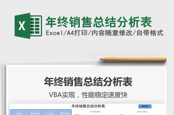 2021年年終銷售總結分析表