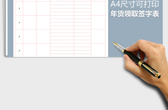 2021年年貨領(lǐng)取簽字表