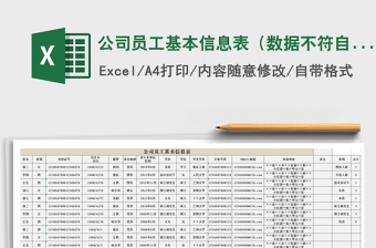 公司员工基本信息表Excel表格