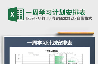 2021年一周學習計劃安排表