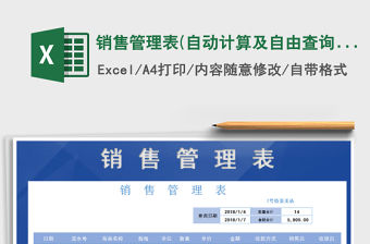 2021年銷售管理表(自動計算及自由查詢)