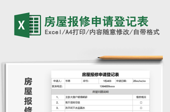 2021年房屋報(bào)修申請(qǐng)登記表