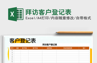2021年拜訪客戶登記表