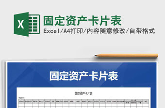 2021年固定資產卡片表