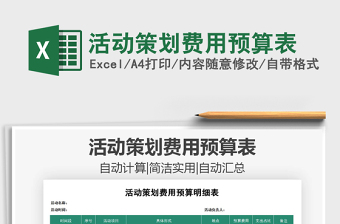 2021年活動策劃費用預(yù)算表