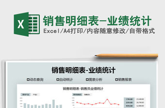 2021年銷售明細表-業績統計