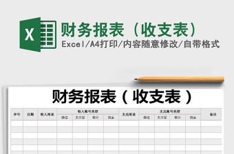 2021年財(cái)務(wù)報(bào)表（收支表）