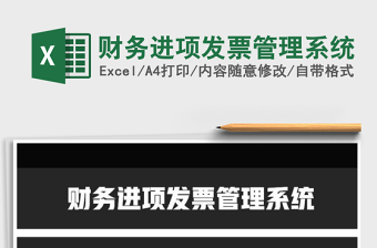 2021年財務(wù)進項發(fā)票管理系統(tǒng)