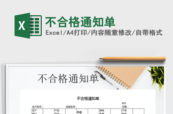 2021年不合格通知單免費(fèi)下載