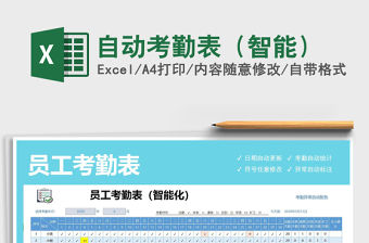 2021年自動考勤表（智能）