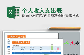 2021年個人收入支出表