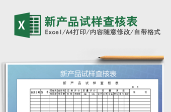 2021年新產(chǎn)品試樣查核表