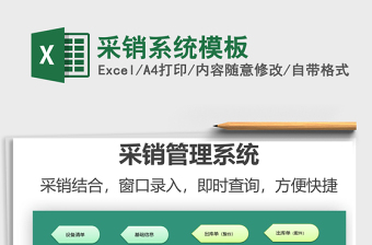 2021年采銷系統(tǒng)模板
