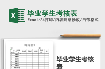 2021年畢業(yè)學(xué)生考核表